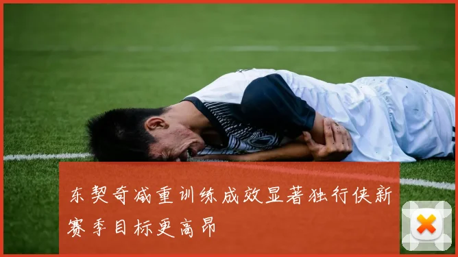 东契奇减重训练成效显著独行侠新赛季目标更高昂
