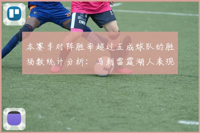 本赛季对阵胜率超过五成球队的胜场数统计分析：马刺雷霆湖人表现亮眼