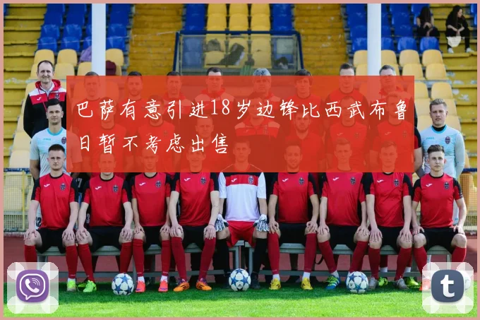 巴萨有意引进18岁边锋比西武布鲁日暂不考虑出售