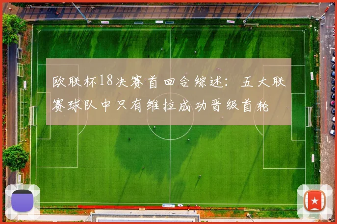 欧联杯18决赛首回合综述：五大联赛球队中只有维拉成功晋级首轮