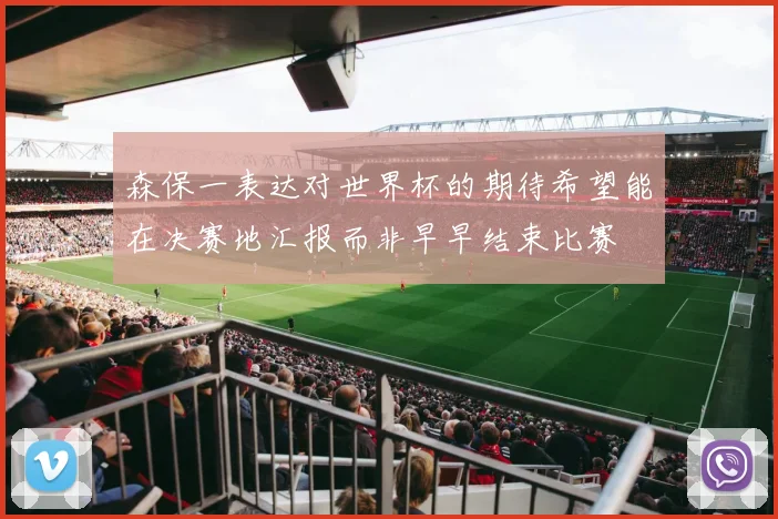 森保一表达对世界杯的期待希望能在决赛地汇报而非早早结束比赛