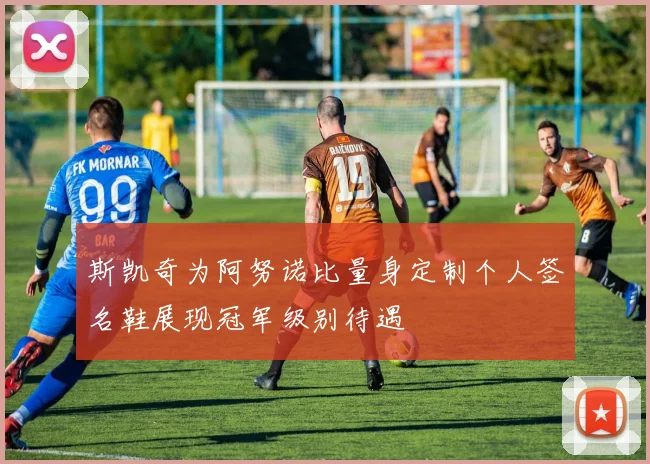 斯凯奇为阿努诺比量身定制个人签名鞋展现冠军级别待遇