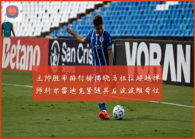 主帅胜率排行榜揭晓马祖拉超越禅师科尔雷迪克紧随其后波波维奇位列第十