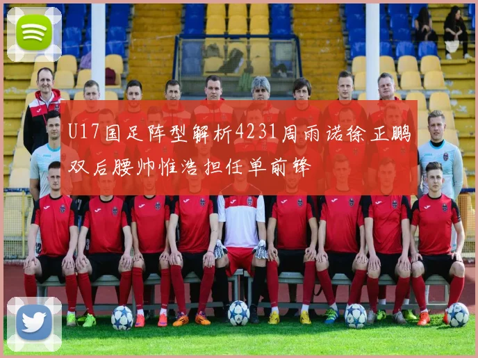 U17国足阵型解析4231周雨诺徐正鹏双后腰帅惟浩担任单前锋